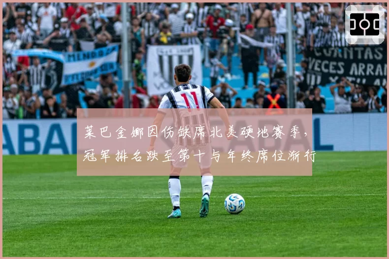 莱巴金娜因伤缺席北美硬地赛季,冠军排名跌至第十与年终席位渐行渐远