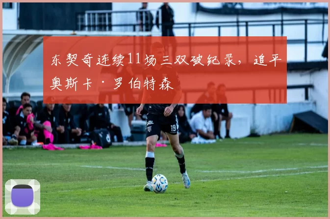 东契奇连续11场三双破纪录,追平奥斯卡·罗伯特森
