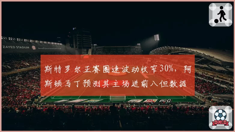 斯特罗尔正赛圈速波动收窄30%，阿斯顿马丁预测其主场进前八但数据存疑