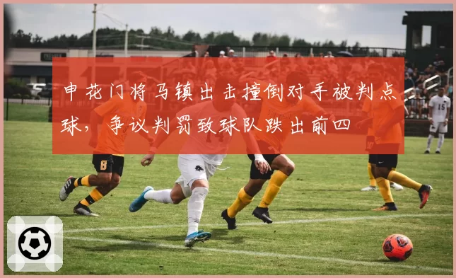 申花门将马镇出击撞倒对手被判点球,争议判罚致球队跌出前四