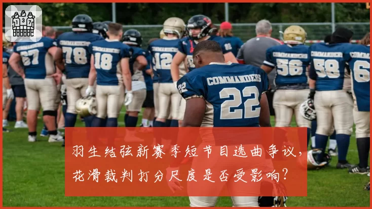 羽生结弦新赛季短节目选曲争议,花滑裁判打分尺度是否受影响?