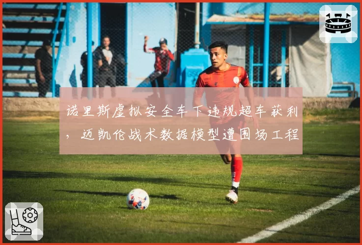 诺里斯虚拟安全车下违规超车获利，迈凯伦战术数据模型遭围场工程师集体声讨