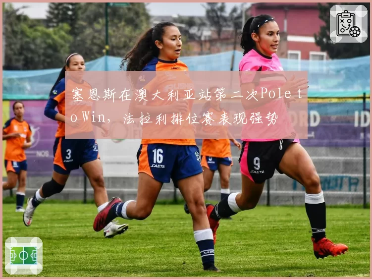 塞恩斯在澳大利亚站第二次Pole to Win,法拉利排位赛表现强势