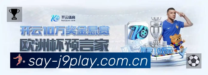 九游会中文App 扫码下载赛程提醒