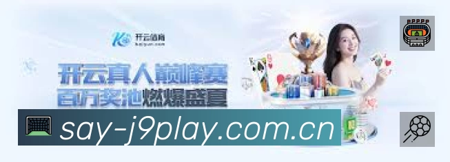 九游会中文App功能展示：智能通知、关键事件提醒、赛况追踪与热评直达