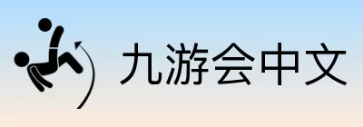 九游会中文 logo